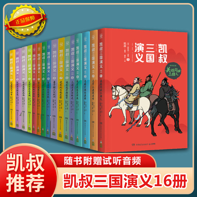 凯叔三国演义全套16册群雄逐鹿孙刘联盟三分天下归晋漫画儿童文学读物四大名著西游记三四五六年级小学生课外阅读书籍讲故事系列