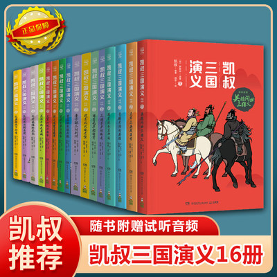 凯叔三国演义全套16册群雄逐鹿孙刘联盟三分天下归晋漫画儿童文学读物四大名著西游记三四五六年级小学生课外阅读书籍讲故事系列