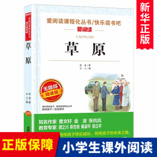 荐适合四五六年级学生看 草原老舍儿童文学作品选 小学生课外阅读书籍老师推 必读 读本散文集精选全集读物 小学六年级课外书经典