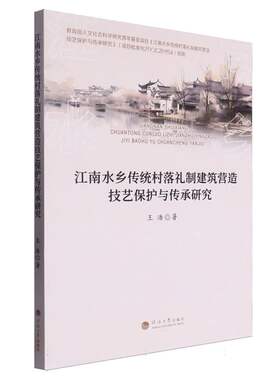 江南水乡传统村落礼制建筑营造技艺保护与传承研究 博库网