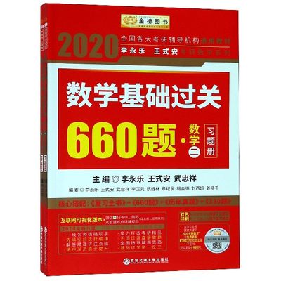 数学基础过关660题(数学2共2册)/2020李永乐王式安考研数学系列 博库网