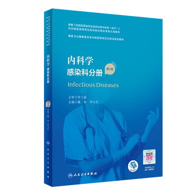 科学感染分册国家健康委员会人卫