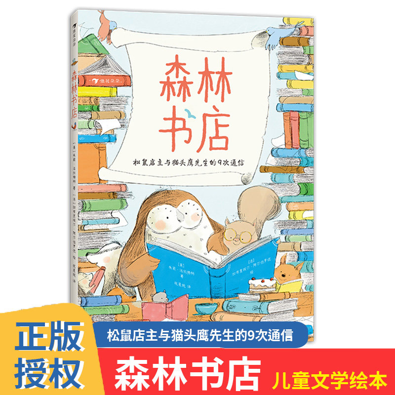 森林书店 松鼠店主与猫头鹰先生的9次通信 儿童版《查令十字街84号》 5-8岁友谊书信体图画书 儿童文学绘本