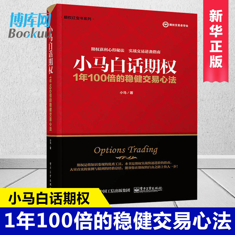 正版小马白话期权 1年100倍的稳健交易心法金融书籍投资理财学经济管理实战交易逆袭指南期权买方策略宝典期货资金管理