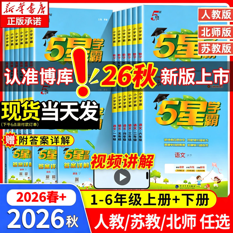 2026春经纶五星小学学霸一二三3四4五5六6年级上下册语文数学英语人教版北师江苏教版练习册教材专项提优大试卷课时作业本同步训练