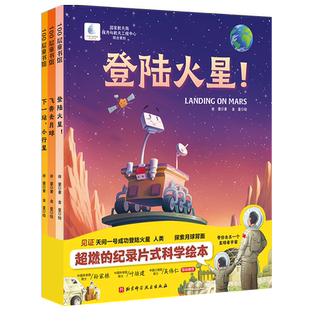 向太空进发 星球探测系列全套3册登陆火星+飞奔去月球+下一站小行星少儿科普百科航天航空宇宙探索绘本图画书籍北京科技出版社正版