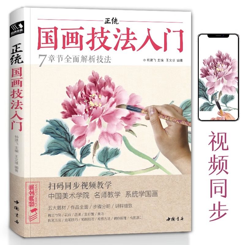 经典全集 正统国画技法入门零基础教程书籍写意临摹初学者自学少儿童教材动物花鸟牡丹梅兰竹菊水墨中国画图册范本大全 杨建飞