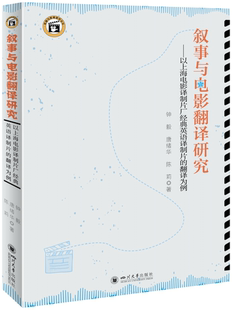 叙事与电影翻译研究——以上海电影译制片厂经典英语译制片的翻译为例 博库网