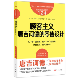 服务的细节124：顾客主义：唐吉诃德的零售设计  【日】坂口孝则  零售连锁 差异化经营 顾客体验 博库网