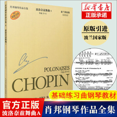 肖邦钢琴作品全集6 波洛奈兹舞曲A作品26-61波兰 版原版引进 肖邦钢琴基础练习曲舞曲教材教程书籍 上海音乐出版社