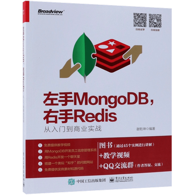 左手MongoDB右手Redis(从入门到商业实战)