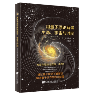 用量子理论解读生命、宇宙与时间 吉田伸夫 量子论研究书 量子的运动 改变思维方式的书 9787559129949辽宁科学技术出版社