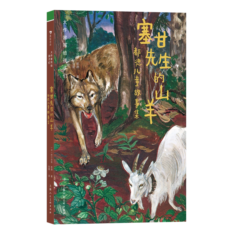大作家写给孩子们（第3级）： 塞甘先生的山羊： 都德儿童故事集 博库网