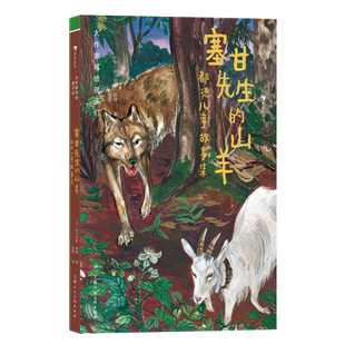 大作家写给孩子们（第3级）： 塞甘先生的山羊： 都德儿童故事集 博库网