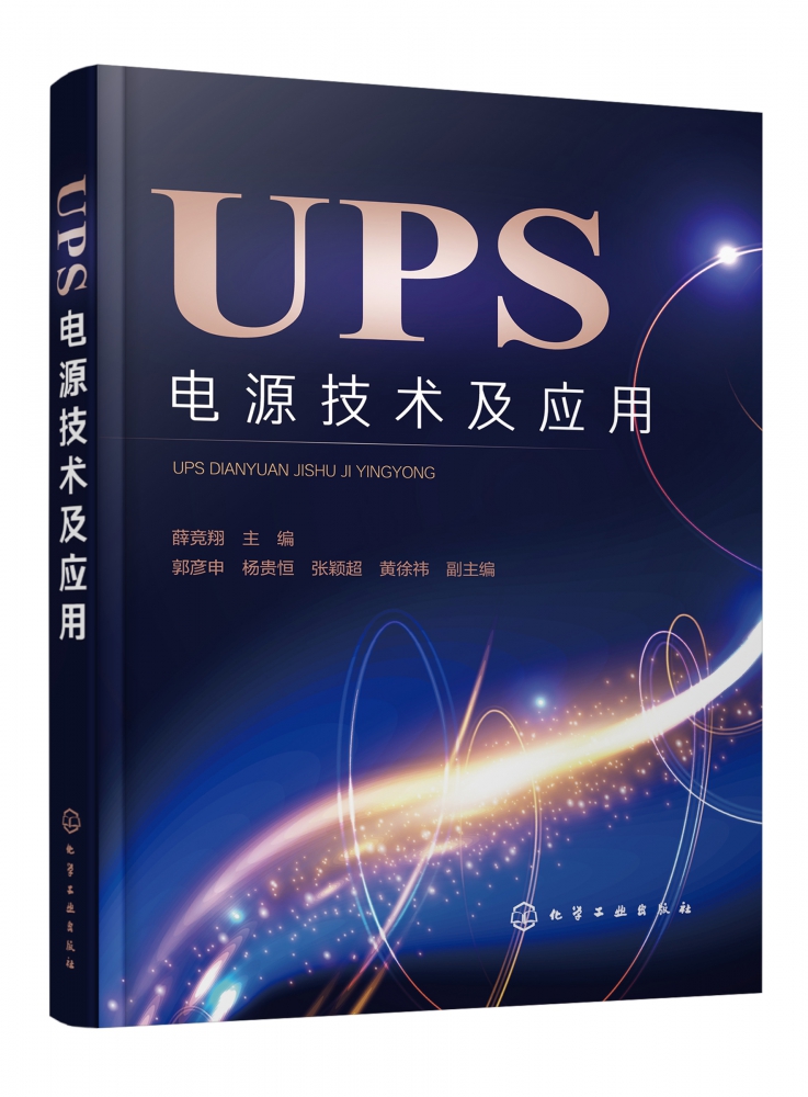 UPS电源技术及应用 UPS 电源技术 UPS的功能 常见故障检修 典型UPS实例剖析 UPS的技术参数 气工程及其自动化 通信工程应用书籍