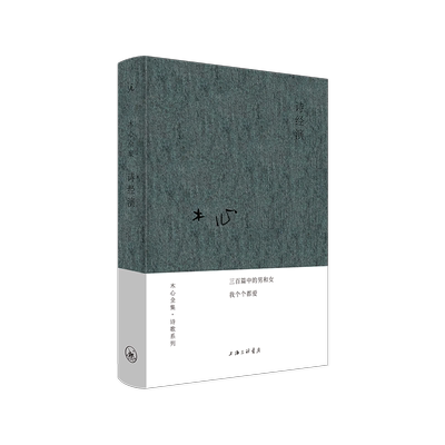 现货 诗经演 木心 布面精装 上海三联 陈丹青 梁文道  从前慢 文学回忆录 木心谈木心 素履之往云雀叫了一整天 理想国 畅销书籍