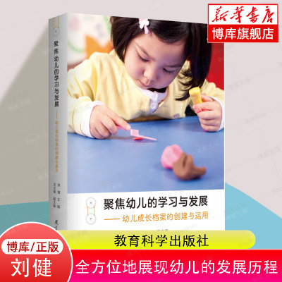 聚焦幼儿的学习与发展--幼儿成长档案的创建与运用 博库网 刘健 教育科学出版社 以案例研究为抓手，全方位地展现幼儿的发展历程