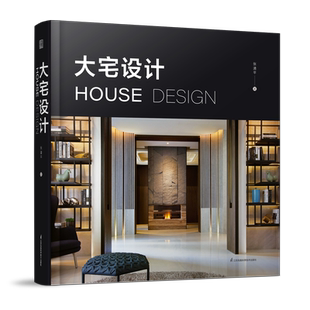 【官方正版】大宅设计 装修设计室内设计师张清平30余年大宅设计心法从空间尺度生活细节六大常见大宅格局全解析 设计美学