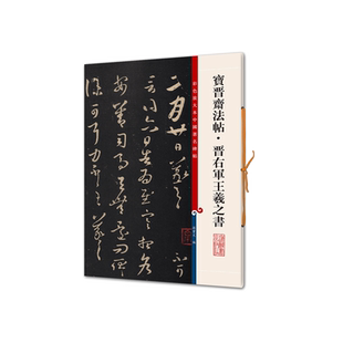 宝晋斋法帖晋右军王羲之书/彩色放大本中国著名碑帖
