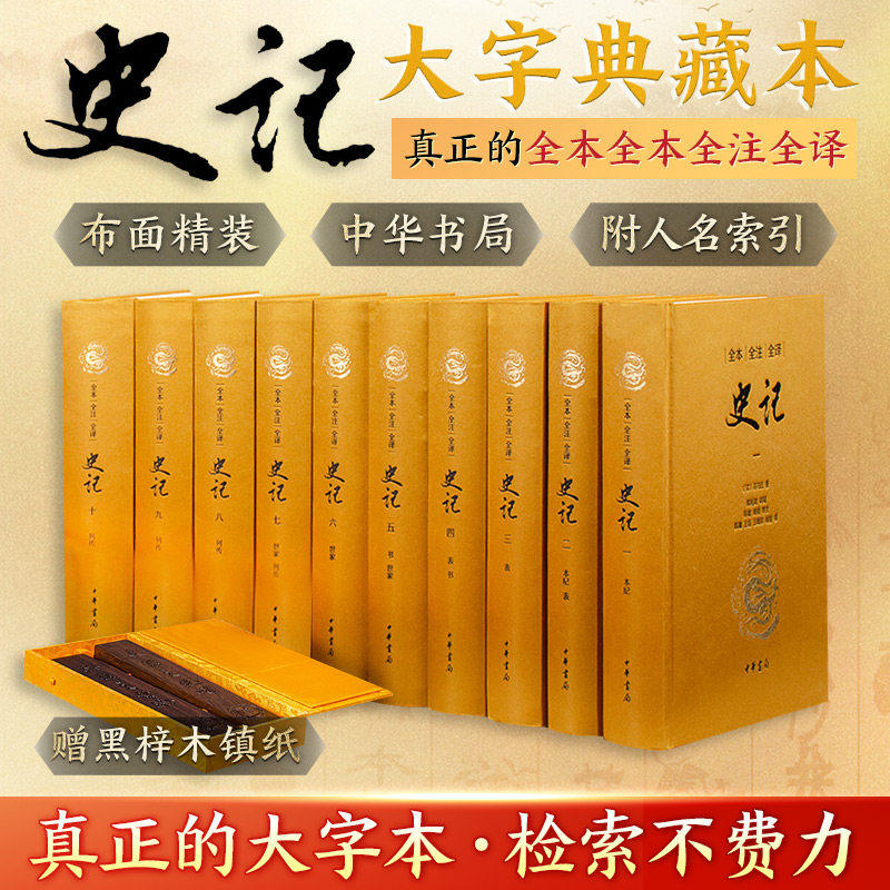 【赠黑梓木镇纸】史记大字典藏版中华书局 三全本精装全十册全本全注全译无删减 司马迁原著原文注释译文版古代史通史历史书籍正版