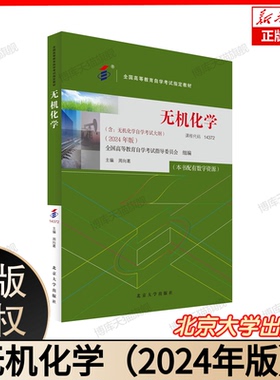 正版含大纲 无机化学 2024年版 周向葛 北京大学出版社 全国高等教育自学考试指定教材 课程代码14372 无机化学概念理论计算方法