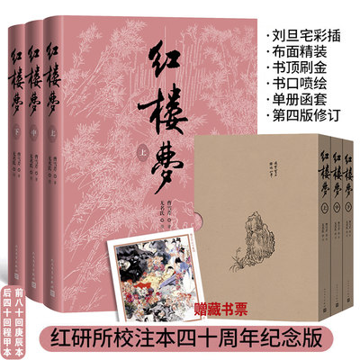 红楼梦 上中下 刘旦宅插图本 红研所校注本四十周年纪念版 全书文字2022年新修订第四版 适合收藏 博库网