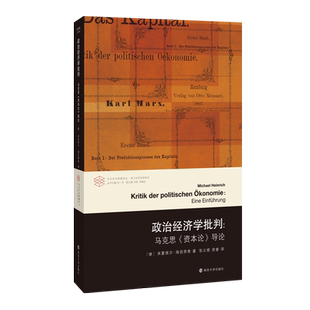 政治经济学批判 马克思资本论导论 市场经济与资本 经济学理论书籍 资本主义 理论与历史 劳动力商品的价值 资本的流通统治 正版