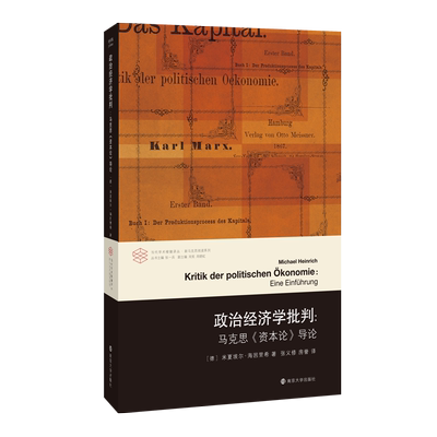 政治经济学批判 马克思资本论导论 市场经济与资本 经济学理论书籍 资本主义 理论与历史 劳动力商品的价值 资本的流通统治 正版