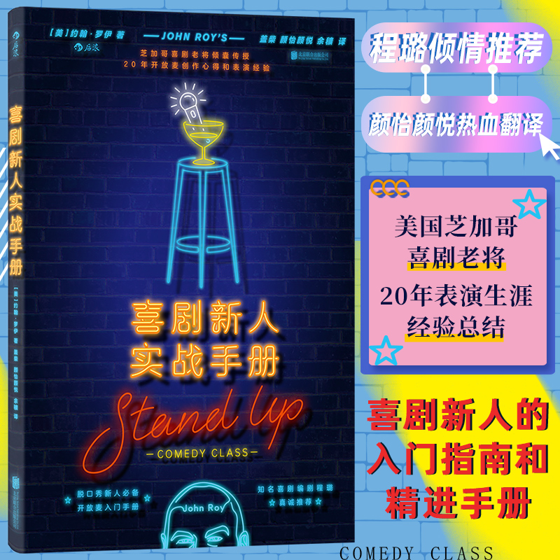 后浪正版 喜剧新人实战手册 单口喜剧脱口秀演讲即兴sketch表演开放麦表演攻略 欧美传奇笑匠约翰罗伊 喜剧新人入门参考指南博库网