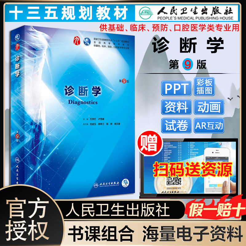 正版包邮 人卫正版 诊断学(第9版)第九版 万学红本科临床西医教材可