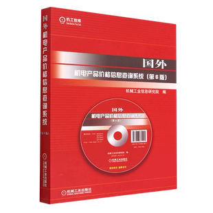 国外机电产品价格信息查询系统(附操作指导书第6版)(精) 博库网