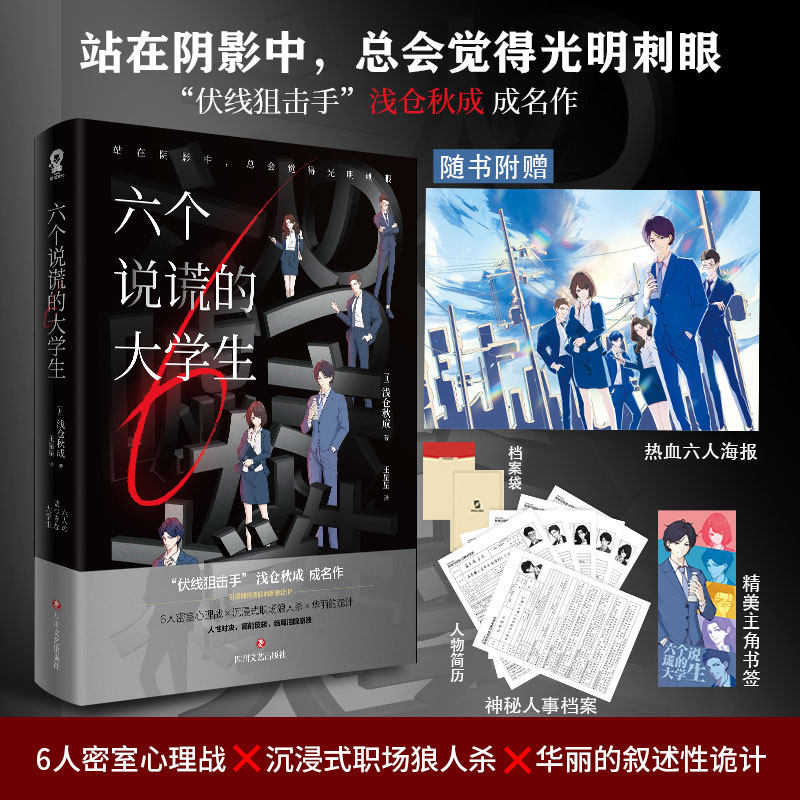 六个说谎的大学生 浅仓秋成著【赠海报+书签+人事档案人 性对决职场悬疑游戏 职场狼人杀密室心理战侦探推理恐怖惊悚小说 新华书店怎么样,好用不?