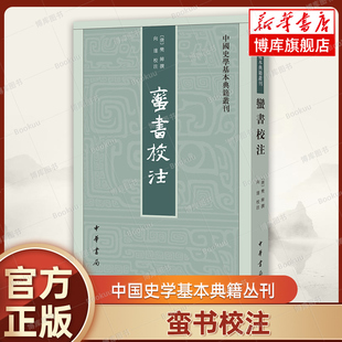 校注 地方史志 中国史学基本典籍丛刊 樊绰 正版 博库网 蛮书校注 云南史记 向达 唐 云南志 古籍 中华书局 书籍 永乐大典