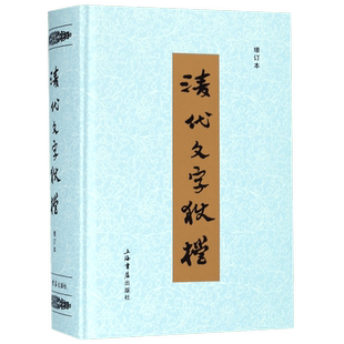 清代文字狱档(增订本)(精)
