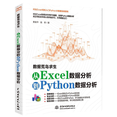 数据荒岛求生从Excel数据分析到Python数据分析Anaconda编程基础人工智能数据分析python+Excel办公自动化零基础电脑编程入门书籍