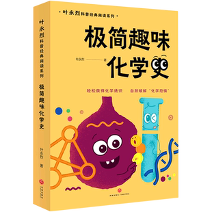 极简趣味化学史/叶永烈科普经典阅读系列 博库网叶永烈新华书店小学生读物