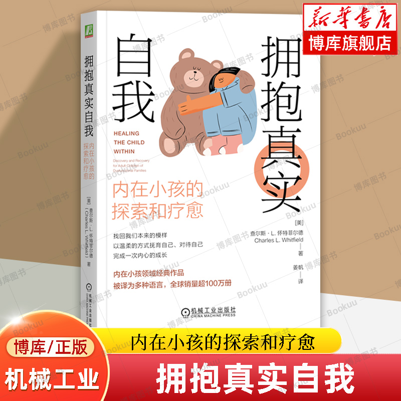 拥抱真实自我：内在小孩的探索和疗愈 查尔斯·L. 怀特菲尔德 著 心理学书籍 机械工业出版社 新华书店旗舰店 博库网