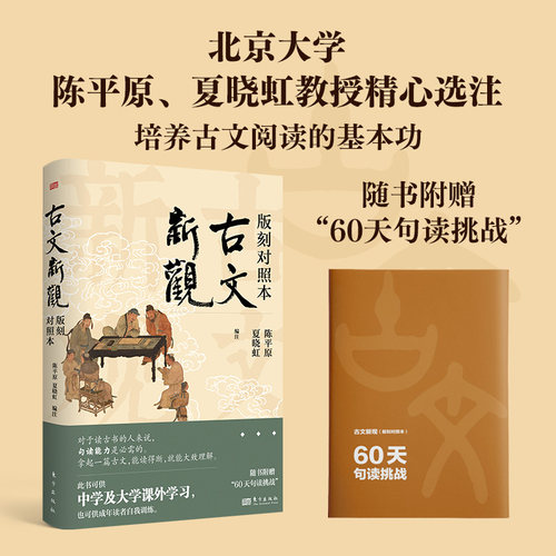 【赠60天句读挑战小册子】古文新观陈平原 版刻对照本 夏晓虹 经典古文影印古文底本  文学古文阅读句读北大 现当代文学畅销书籍
