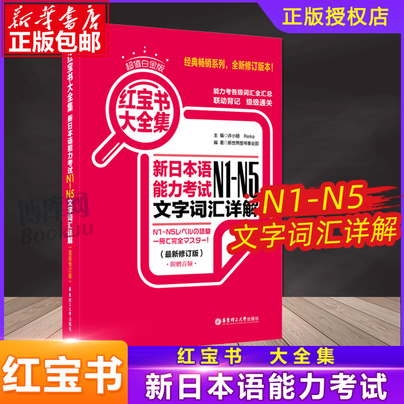 正版 超值白金版红.宝书大全集：新日本语能力考试N1-N5文字词汇详解华东理工大学出版社N2N3N4日语一级二级单词