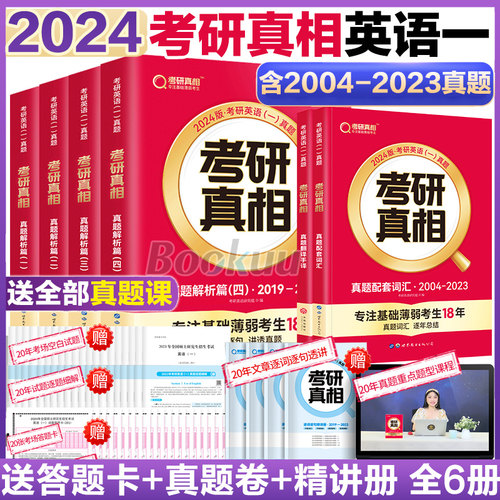 2024考研真相英语一历年真题解析