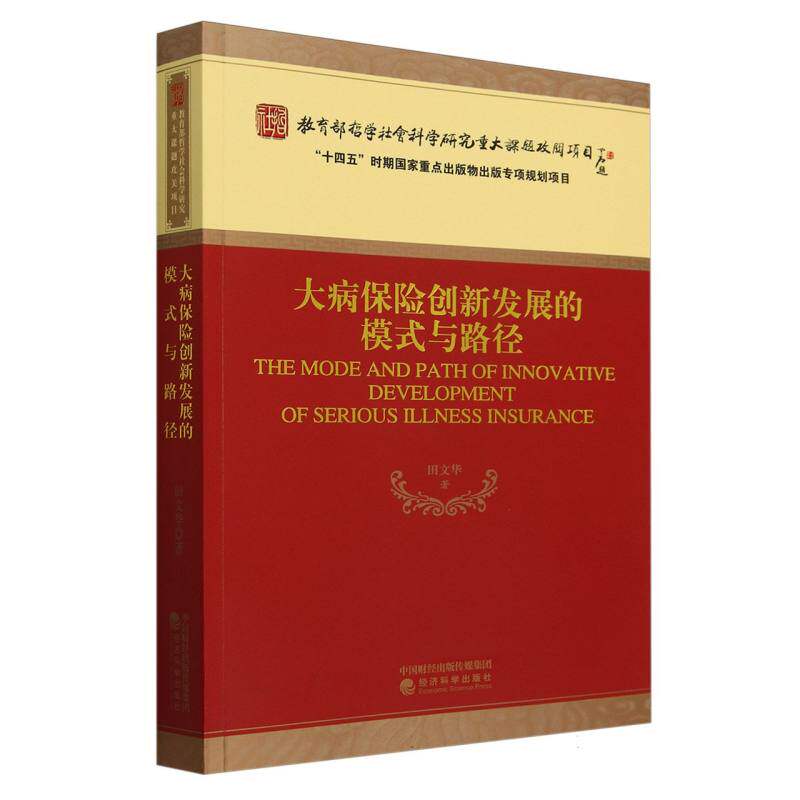 大病保险创新发展的模式与路径 博库网