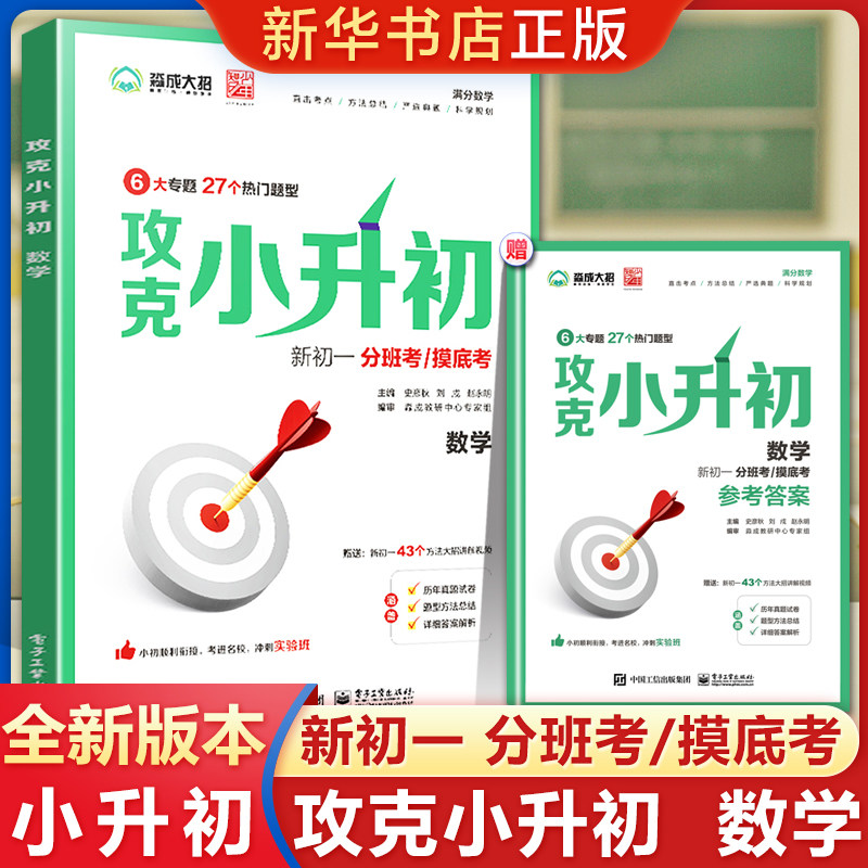 攻克小升初数学 小学生初中数学题型解题方法技巧书籍 数学思维训练汇编小学奥数系统总复习 辅导资料练习册 电子工业出版社图片