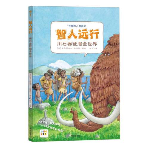 有趣的人类简史：智人远行·用石器征服全世界(点读版)X 博库网