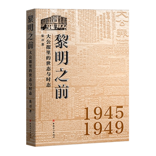 黎明之前：大公报里的世态与时态 官方正版 博库网