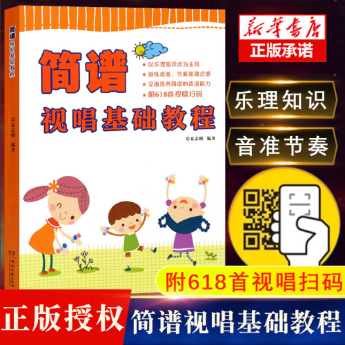简谱视唱基础教程基础教材