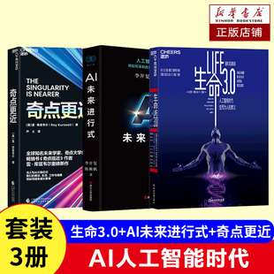 生命3.0+AI未来进行式+奇点更近 解析未来20年人工智能等科技发展趋势 预测接近真实的科技未来