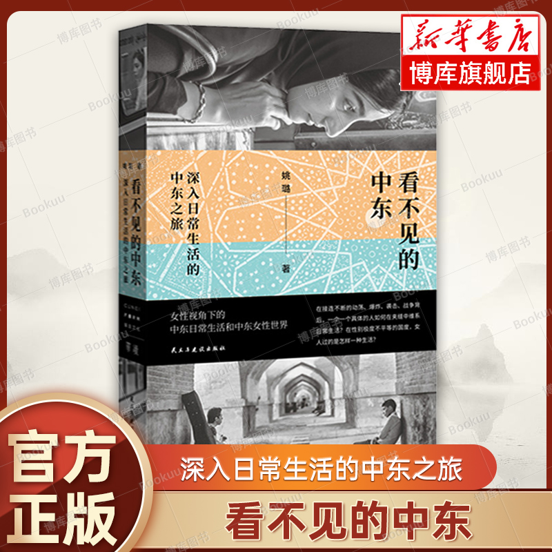 看不见的中东：深入日常生活的中东之旅 姚璐 著 单读新书054 女性视角下的中东日常生活 社会学 正版书籍 贝贝特出品 博库网