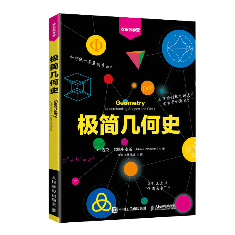 极简几何史 欢乐数学营 第十八届文津图书奖推荐图书 几何学 拓扑学 欢乐数学营 数学趣味史话 人民邮电出版社 新华书店 博库