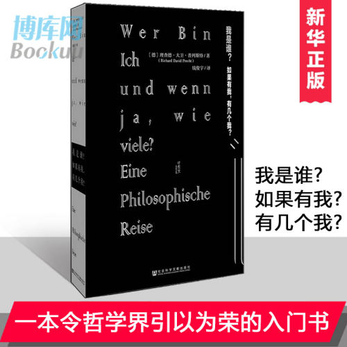 正版甲骨文丛书 我是谁 如果有我 有几个我 一本令哲学界引以为荣的入门书 哲学书籍 成功 励志书籍 人生哲学 畅销书籍 中国哲学