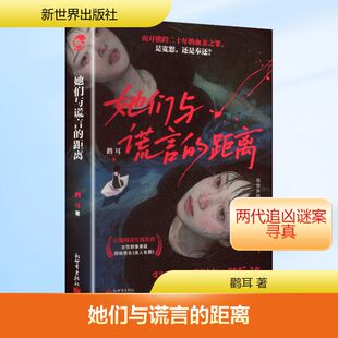 她们与谎言的距离  亲签版 博库网